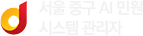 서울 중구 AI 민원 시스템 관리자