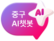 중구 AI챗봇