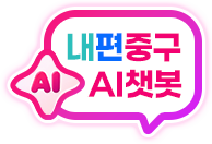 중구 AI챗봇
