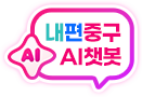중구 AI챗봇