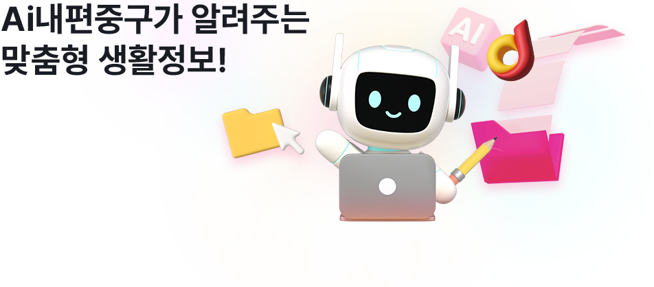 AI내편중구가 알려주는 맞춤형 생활정보