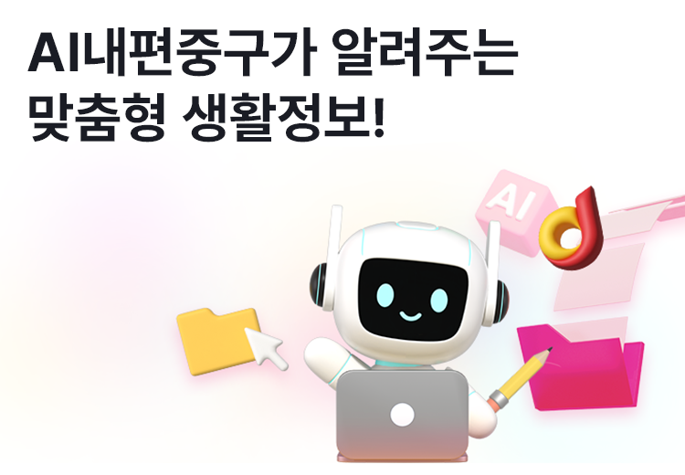 AI내편중구가 알려주는 맞춤형 생활정보