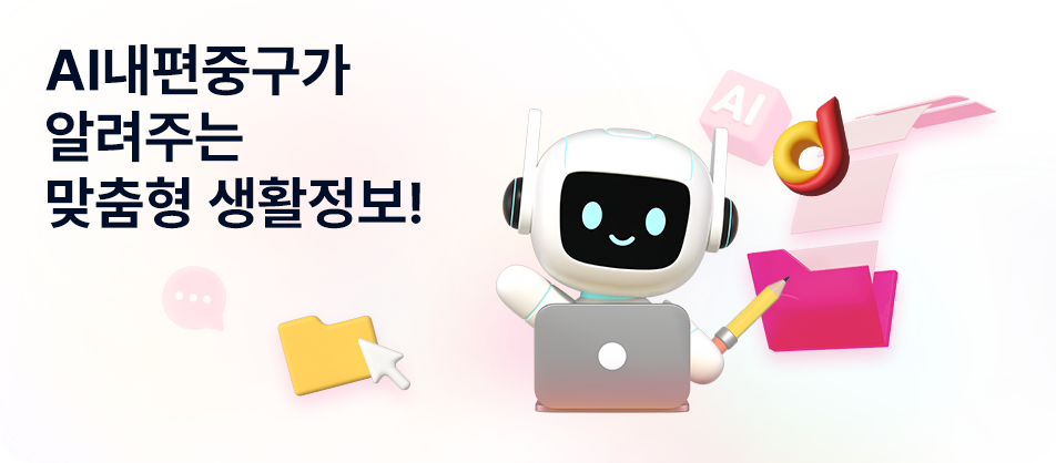 AI내편중구가 알려주는 맞춤형 생활정보